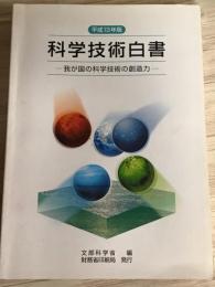 平成13年版　科学技術白書