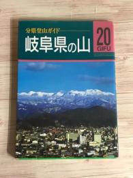 分県登山ガイド　岐阜県の山20