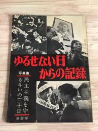 ゆるせない日からの記録　写真集　民主主義を守る斗いの三十日