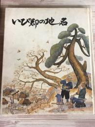 いび郡の地名