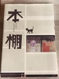 本棚