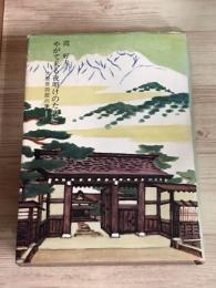 やがて来る夜明けのために　大原彦四郎の妻