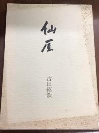 仙厓