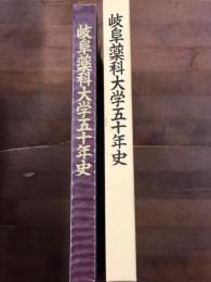 岐阜薬科大学五十年史