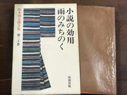 小説の効用　雨のみちのく　新潮社版　山本周五郎全集　第三十巻