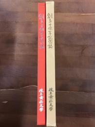 岐阜歯科大学創立十周年　記念誌