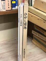 ひがし百年（ひがし四季彩、ひがし見聞録　2冊函入）