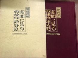 中部経済新聞　新聞に見る戦後中部経済史
