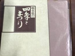 岐阜県の四季とまつり