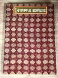 小紋・中形　文様図鑑
