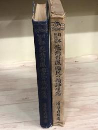 日本思想史　飛鳥白鳳国民の精神生活