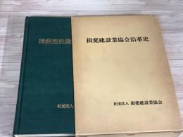 揖斐業協会沿革史