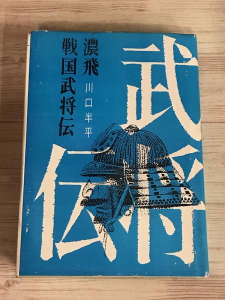 濃飛戦国武将伝 川口半平 御器所書店 古本 中古本 古書籍の通販は 日本の古本屋 日本の古本屋 濃飛戦国武将伝 川口半平 御器所書店 古本 中古本 古書籍の通販は 日本の古本屋 日本の古本屋