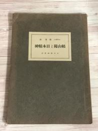 頼山陽と日本精神　日本精神叢書