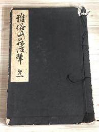 雅俗山荘漫筆第一