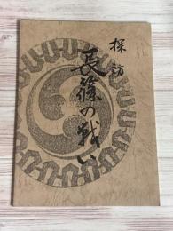 探訪　長篠の戦い