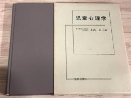 児童心理学　