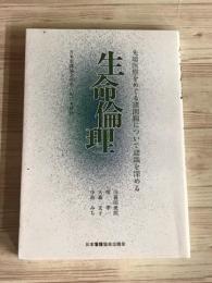 生命倫理　先端医療をめぐる諸問題について認識を深める