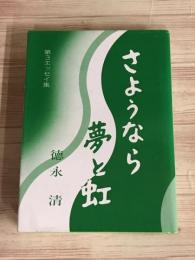 さようなら夢と虹
