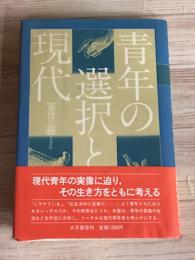 青年の選択と現代
