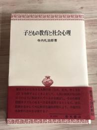 子どもの教育と社会心理