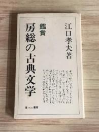 鑑賞　房総の古典文学
