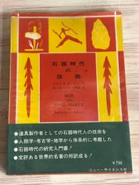 石器時代の技術