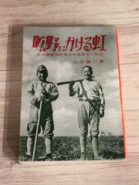 広野にかける虹　ある満蒙開拓青少年義勇軍の物語