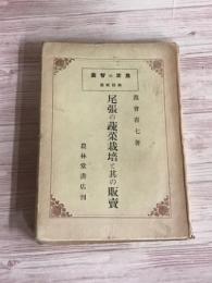 農家の智恵　第拾弐編　尾張の蔬菜栽培と其の販売