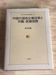 中京大学商学研究叢書20　中国の国有企業改革と労働・医療保障