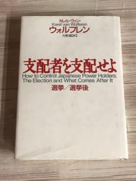 支配者を支配せよ　選挙/選挙後