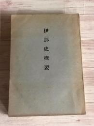 伊那史概要