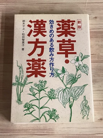 薬草 漢方薬 効きめのある飲み方作り方 鈴木ヤエ 松田智恵子著 御器所書店 古本 中古本 古書籍の通販は 日本の古本屋 日本の古本屋