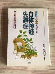 こころとからだを休ませよう　自律神経失調症　症例とチェックテスト