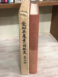 愛知県農業団体史　農会編