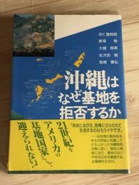 沖縄はなぜ基地を拒否するか