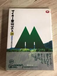 マイカー登山ベスト30　東海版