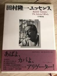 田村隆一エッセンス