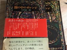 闇の中のオレンジ