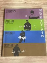 92'「私が私のスタイルです」展
