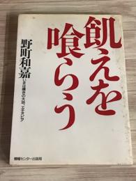 飢えを喰らう　いまは嘆きの大地、エチオピア