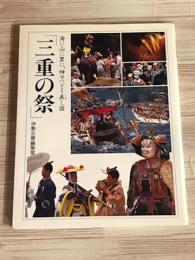 海に山に里に、神々つどう美し国　「三重の祭」