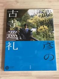 澁澤龍彦の古寺巡礼