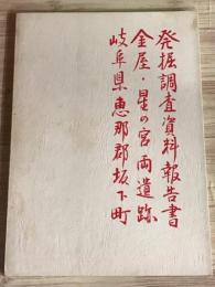 発掘調査資料報告書　金屋・星の宮両遺跡　岐阜県恵那郡坂下町