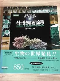 視覚でとらえるフォトサイエンス　生物図録