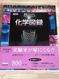 視覚でとらえるフォトサイエンス　化学図録