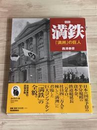 図説　満鉄　「満州」の巨人
