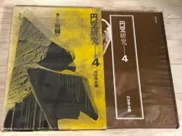 円空研究4　特集　飛騨