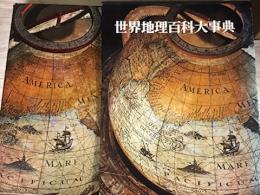 世界地理百科大事典