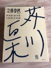 文藝春秋　芥川賞・直木賞　150回全記録　文春ムック